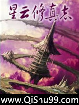 星云修真志图片
