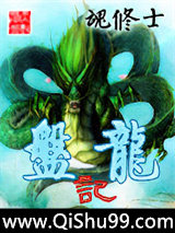 《盘龙记》全本TXT下载-作者：魂修士