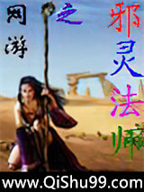 网游之邪灵法师图片