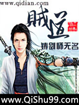 《贼道》全本TXT下载-作者：铸剑师无名