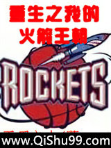 重生之我的火箭王朝图片