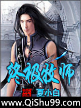 《终极牧师》全本TXT下载-作者：夏小白