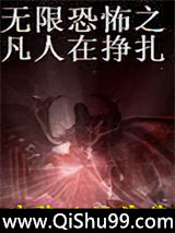 无限恐怖之凡人在挣扎图片