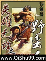 《英雄无敌之野蛮人》全本TXT下载-作者：彭策