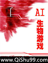 《AI生物游戏》全本TXT下载-作者：天血凌寒