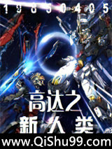 《高达之新人类》全本TXT下载-作者：19850405