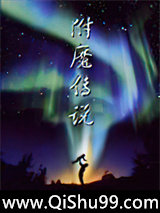 附魔传说小说