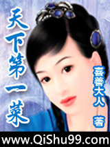《天下第一菜》全本TXT下载-作者：喜善大人