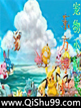 《宠物小精灵之东方守护者》全本TXT下载-作者：WANGPFO1