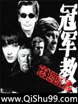 《冠军教父》全本TXT下载-作者：林海听涛