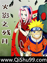 火影之残月图片