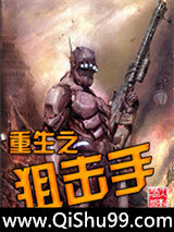重生之狙击手图片