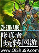 《修真者玩转网游》全本TXT下载-作者：zhenwang