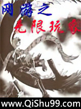 网游之无限玩家图片