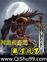 《网游传奇之职业玩家》全本TXT下载-作者：公子殇