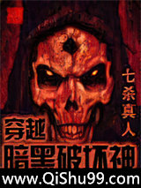 《穿越暗黑破坏神》全本TXT下载-作者：七杀真人