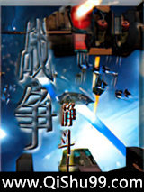 网游之宇宙战争图片