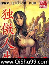 《独傲人生》全本TXT下载-作者：紫色舞曲