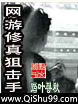 网游修真狙击手图片