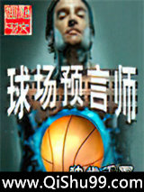 球场预言师图片