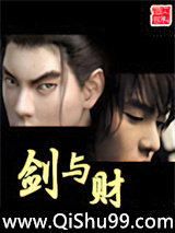 《剑与财》全本TXT下载-作者：木子心