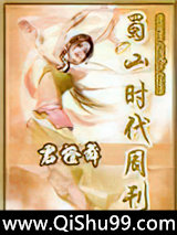蜀山时代周刊图片