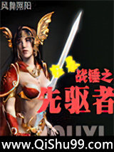 《战锤之狂暴先驱者》全本TXT下载-作者：风舞翔阳