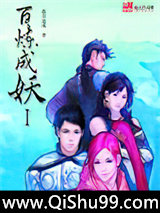 百炼成妖图片