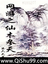 网游之仙木参天小说