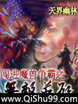 《闯进魔兽争霸之无敌英雄》全本TXT下载-作者：天界幽林