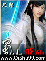 蜀山飞仙图片