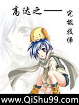 《高达之究极技师》全本TXT下载-作者：天运如斯
