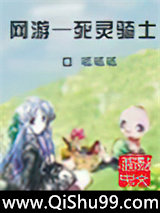 《网游——死灵骑士》全本TXT下载-作者：呱呱呱