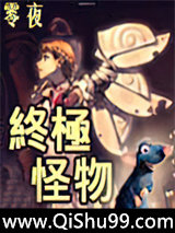 《终极怪物》全本TXT下载-作者：零夜
