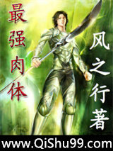 《最强肉体》全本TXT下载-作者：风之行
