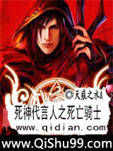 《死神代言人之死亡骑士》全本TXT下载-作者：天痕之水A