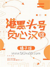 《港黑头号负心汉》全本TXT下载-作者：橘子球