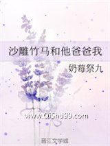 《沙雕竹马和他爸爸我》全本TXT下载-作者：奶莓祭九