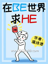 《在BE世界里求HE》全本TXT下载-作者：温诗酒