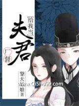 《厂督给我当夫君》全本TXT下载-作者：擎天姑娘