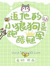 《追他的小狼狗是跑酷冠军》全本TXT下载-作者：长彻