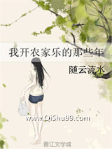 小警察，我开农家乐养你呀！图片