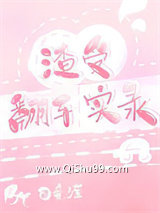《渣受翻车实录》全本TXT下载-作者：可爱澄