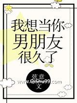 我想当你男朋友很久了图片
