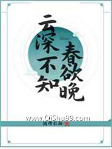 《云深不知春欲晚》全本TXT下载-作者：流鸢长凝
