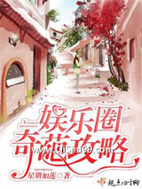 《娱乐圈奇葩攻略》全本TXT下载-作者：星玥如莲