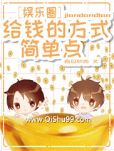 《给钱的方式简单点》全本TXT下载-作者：西瓜炒肉