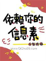 依赖你的信息素图片