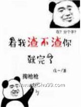 看我渣不渣你就完了图片