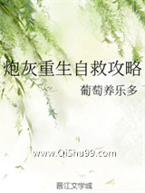 《炮灰重生自救攻略》全本TXT下载-作者：葡萄养乐多